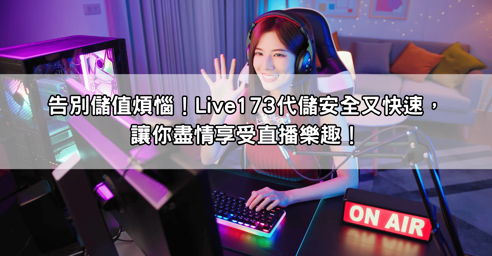 告別儲值煩惱！Live173代儲安全又快速，讓你盡情享受直播樂趣！